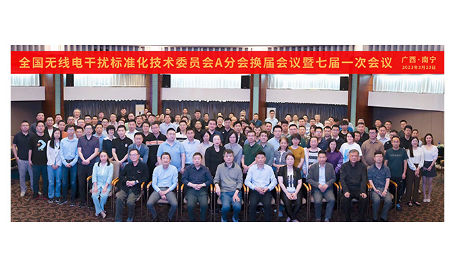 全国无线电干扰标准技术委员会A分会七届一次会议于南宁召开